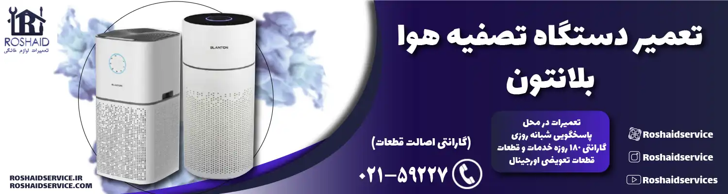 تعمیر دستگاه تصفیه هوا بلانتون